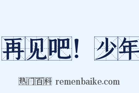 再见吧！少年是什么意思的图片